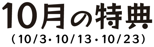 10月の特典（10月3日・10月13日・10月23日）