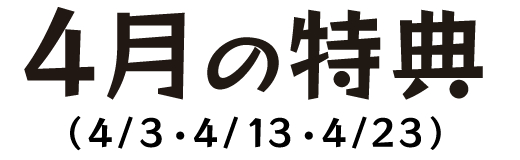 4月の特典（4月3日・4月13日・4月23日）