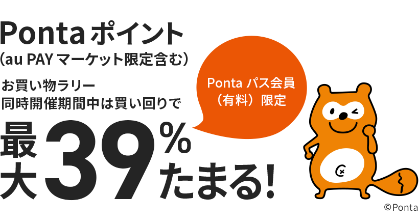 Pontaパス会員（有料）限定　Pontaポイント（au PAY マーケット限定含む）お買い物ラリー同時開催期間中は買い回りで最大39％たまる！