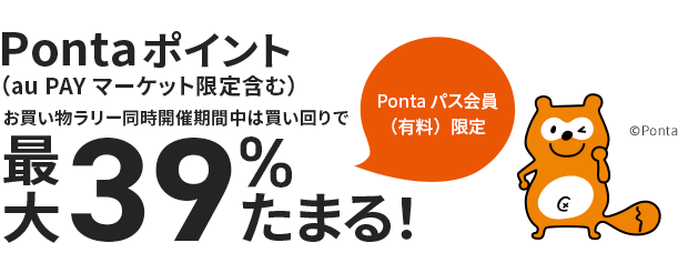 Pontaパス会員（有料）限定　Pontaポイント（au PAY マーケット限定含む）お買い物ラリー同時開催期間中は買い回りで最大39％たまる！
