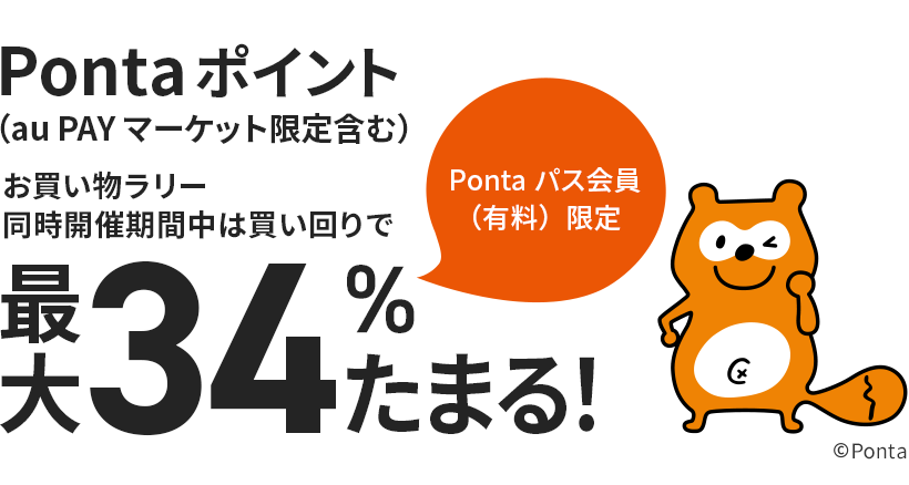Pontaパス会員(有料)限定 Pontaポイント(au PAY マーケット限定含む)お買い物ラリー同時開催期間中は買い回りで最大34%たまる!
