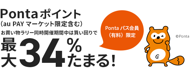 Pontaパス会員(有料)限定 Pontaポイント(au PAY マーケット限定含む)お買い物ラリー同時開催期間中は買い回りで最大34%たまる!