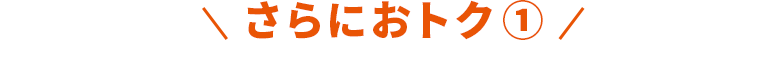 さらにおトク①