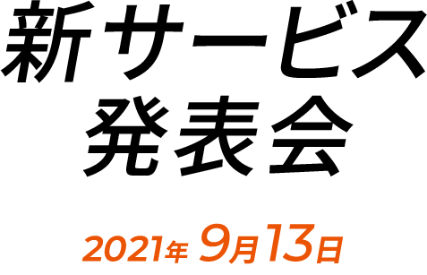 新サービス発表会 2021.09.13 10:00 オンラインにて開催