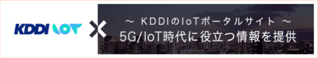 KDDI IoT ～KDDIのIoTポータルサイト～5G/Iot時代に役立つ情報を提供