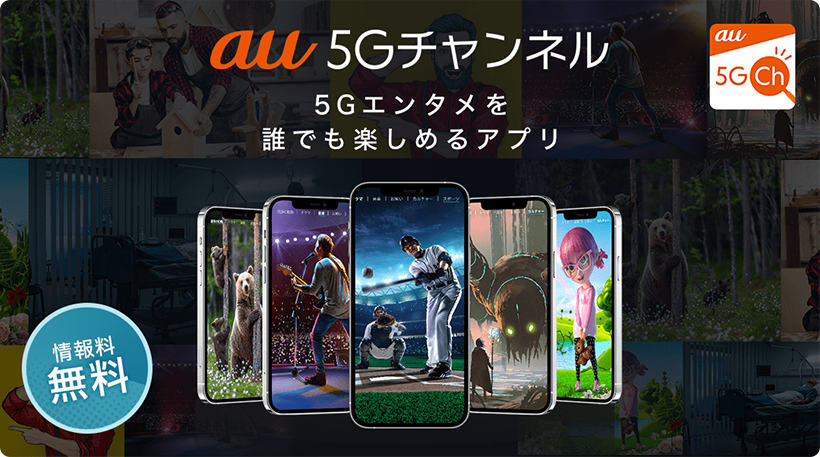 au 5Gチャンネル　5Gエンタメを誰でも楽しめるアプリ