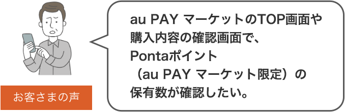au PAY マーケットのTOP画面や購入内容の確認画面で、Pontaポイント（au PAY マーケット限定）の保有数が確認したい。