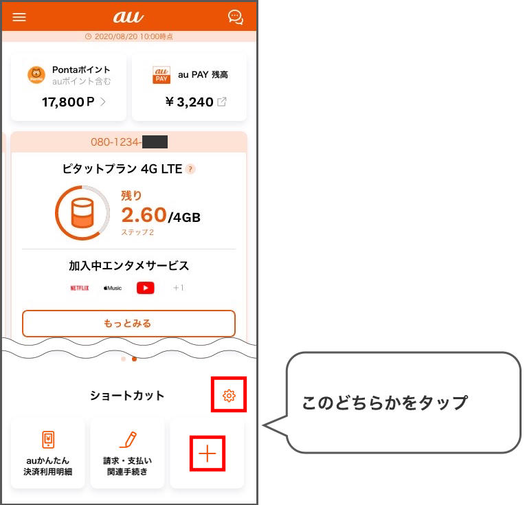 My auアプリでよく使う機能が確認しやすくなりました! | お客さまの声からの改善活動 | au