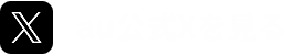 au公式Xを見る