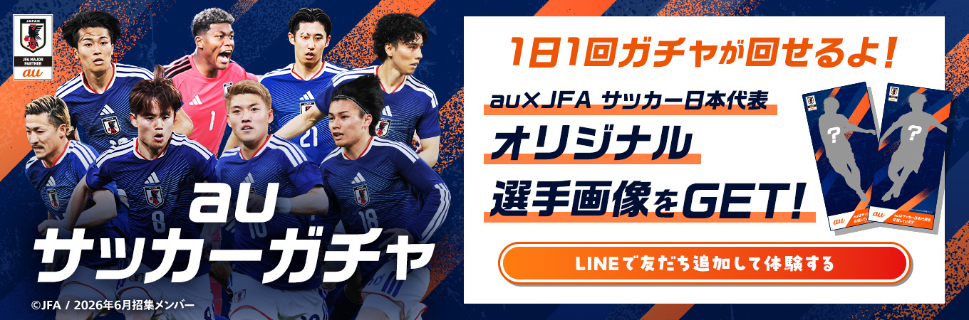 auサッカーガチャ 1日1回ガチャが回せるよ！au×JFA サッカー日本代表オリジナル選手画像をGET！LINEで友だち追加して体験する