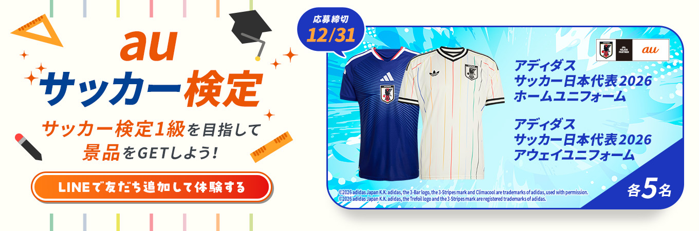 auサッカー検定 サッカー検定1級を目指して景品をGETしよう！LINEで友だち追加して体験する