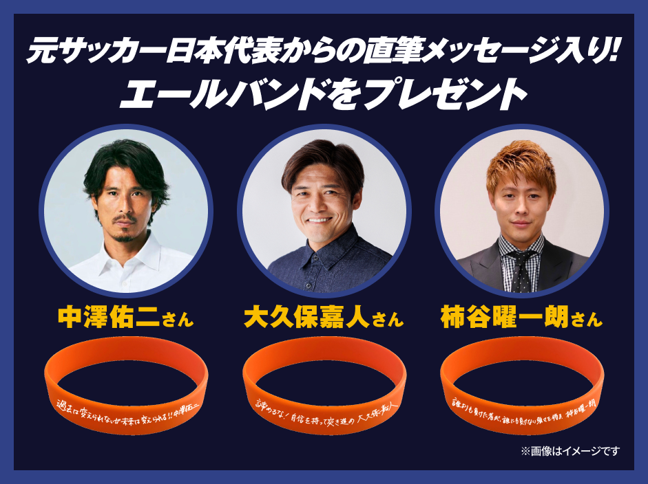 元サッカー日本代表からの直筆メッセージ入り！エールバンドをプレゼント　中澤佑二さん/大久保嘉人さん/柿谷曜一朗さん