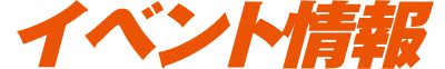 イベント情報