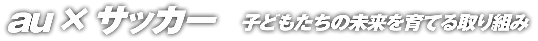 au × サッカー 子どもたちの未来を育てる取り組み