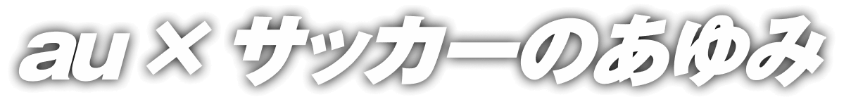au × サッカーのあゆみ