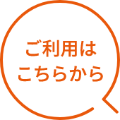 ご利用はこちらから