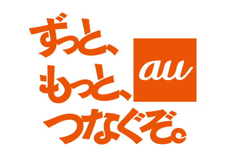 ずっと、もっと、つなぐぞ au