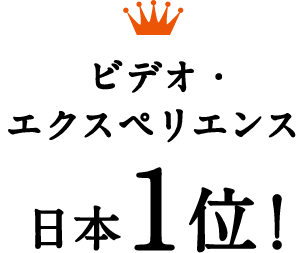 ビデオ・エクスペリエンス日本1位！
