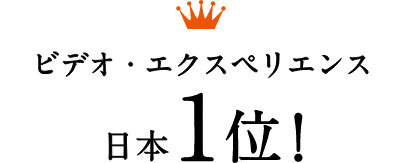 ビデオ・エクスペリエンス日本1位！