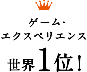 ゲーム・エクスペリエンス世界1！