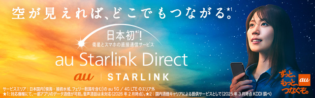 au ずっと、もっと、つなぐぞ。 空が見えれば、どこでもつながる。日本初！衛星とスマホの直接通信サービス