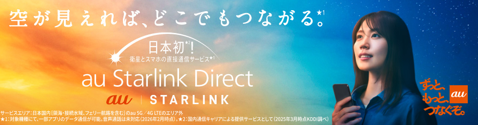 au ずっと、もっと、つなぐぞ。 空が見えれば、どこでもつながる。日本初！衛星とスマホの直接通信サービス