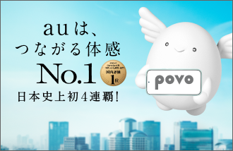 povo / auは、つながる体感No.1 日本史上初4連覇！