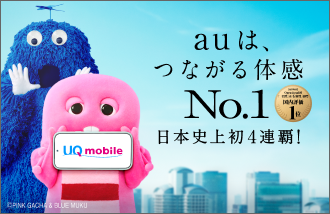 UQ mobile / auは、つながる体感No.1 日本史上初4連覇！