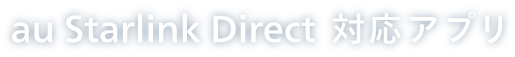 au Starlink Direct 対応アプリ