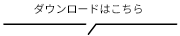 ダウンロードはこちら
