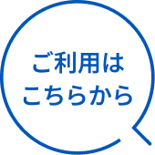 ご利用はこちらから