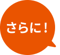 さらに