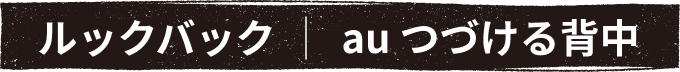 ルックバック | au つづける背中