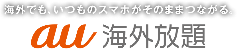 スマホひとつでデータ容量使い放題 au海外放題