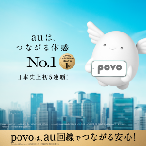 auは、つながる体感No.1 日本史上初5連覇！ povoは、au回線でつながる安心！