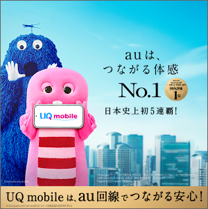 auは、つながる体感No.1 日本史上初5連覇！ UQ mobileは、au回線でつながる安心！