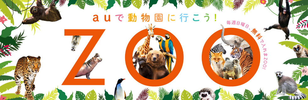 auで動物園に行こう！