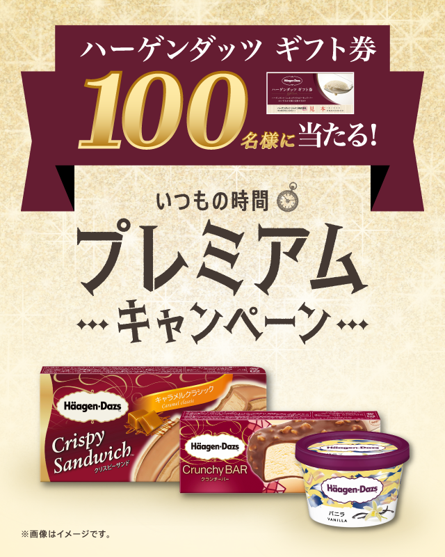 ハーゲンダッツギフト券が100名様に当たる！いつもの時間プレミアムキャンペーン