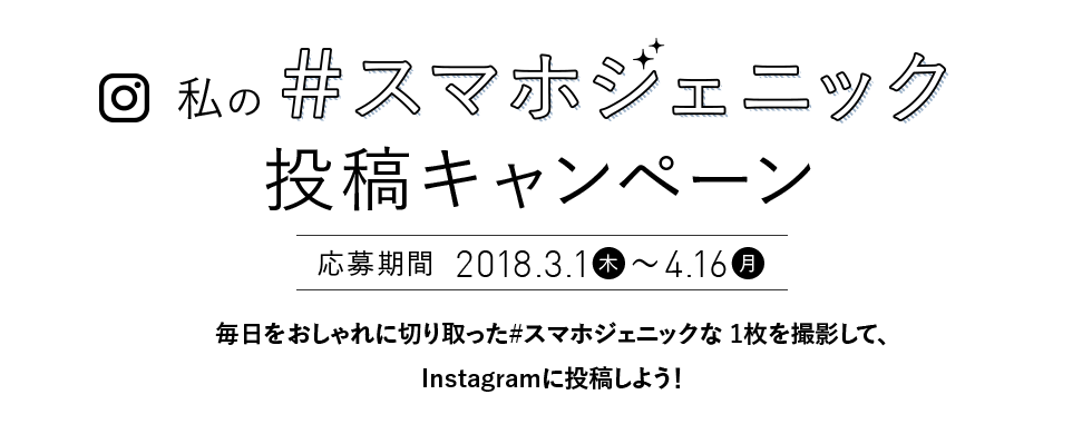 私の スマホジェニック投稿キャンペーン Au