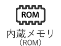 内蔵メモリ容量 (ROM)