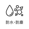 防水・防塵
