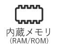 内蔵メモリ（RAM／ROM）