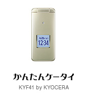 2022人気No.1の au かんたんケータイ KYF41 携帯電話本体