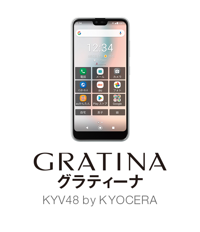 GRATINA（グラティーナ）KYV48 | スマートフォンをお使いの方 | au