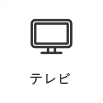 テレビ