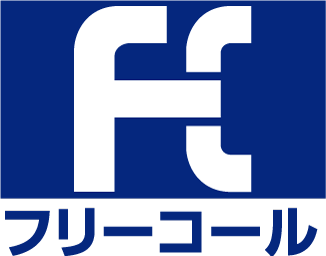 フリーダイヤル