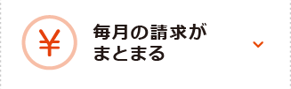 毎日の請求がまとまる