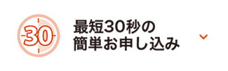 最短30秒の簡単お申し込み
