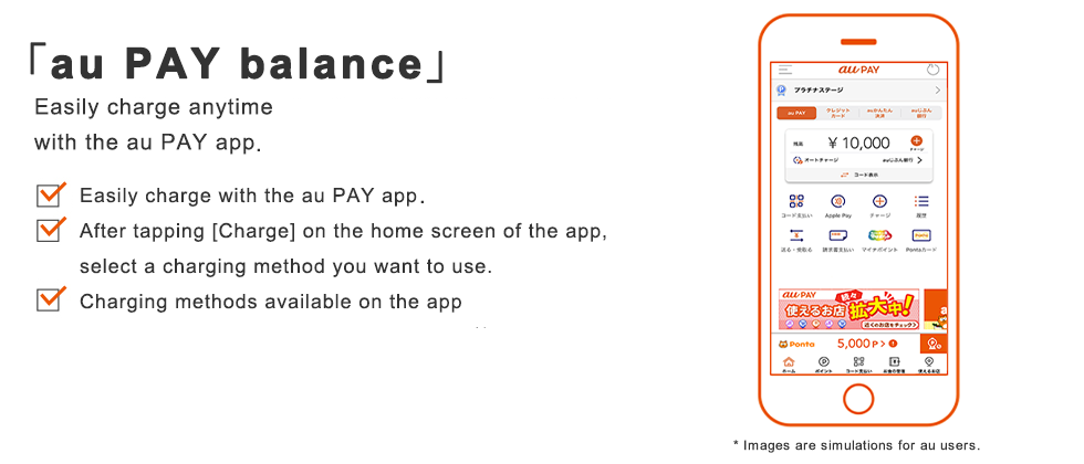 「au PAY balance」 Easily charge anytime with the au PAY app.