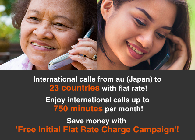 International calls from au (Japan) to 23 countries with flat rate! Enjoy international calls up to 750 minutes per month! Save money with ‘ Free Initial Flat Rate Charge Campaign‘!